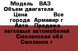  › Модель ­ ВАЗ 2110 › Объем двигателя ­ 1 600 › Цена ­ 110 000 - Все города, Армавир г. Авто » Продажа легковых автомобилей   . Смоленская обл.,Смоленск г.